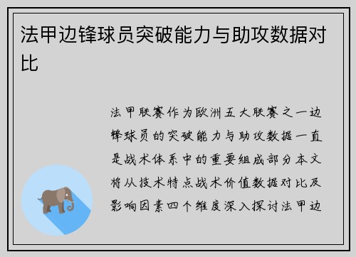 法甲边锋球员突破能力与助攻数据对比