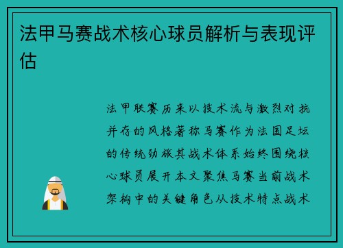 法甲马赛战术核心球员解析与表现评估
