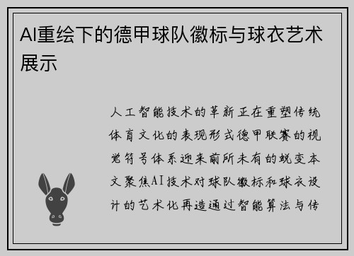 AI重绘下的德甲球队徽标与球衣艺术展示