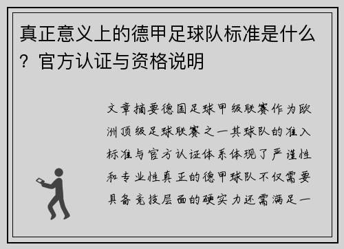 真正意义上的德甲足球队标准是什么？官方认证与资格说明